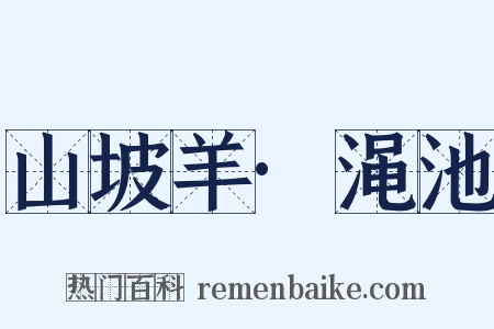 山坡羊·渑池是什么意思的图片